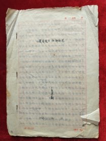 王香毓(河南南阳人、1932年清华大学国文系毕业、北京政法学院中文教授)手稿27本288页，笔记本11本，油印本8册，补图1