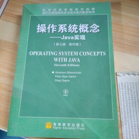 国外优秀信息科学与技术系列教学用书·操作系统概念：Java实现（第7版）（影印版）