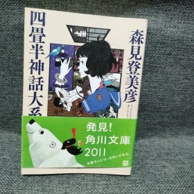 四畳半神话大系 森见登美彦 日文64开