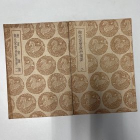 产育宝庆集 卫生家宝产科备要（全两册）（医书）