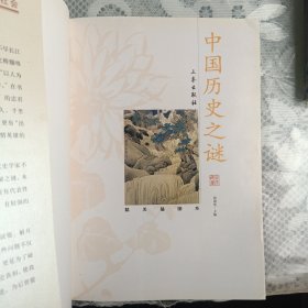 中国历史之谜(经典珍藏版) 国学大书院