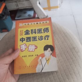 社区全科医师中西医诊疗手册