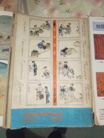 《连环画报（十二册合售）》期刊见描述，16开，东墙（3）