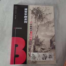 速写专题系列B本临摹一本指南2024拾光文化杨峰钢