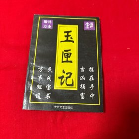 玉匣记 一版一印仅印三千册！