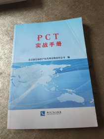 PCT实战手册