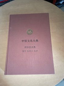 中原文化大典：科学技术典 数学 物理学 化学