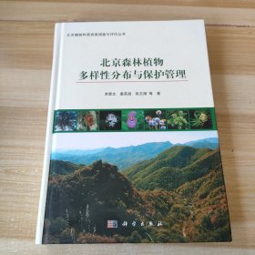 北京植物种质资源调查与评价丛书：北京森林植物多样性分布与保护管理