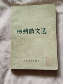 杨朔散文选【一版一印】