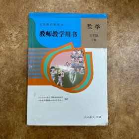 教师教学用书 数学 五年级 上册 人民教育出版社