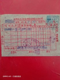 1953年7月28日，小麦，抗美援朝保家卫国发票，中国搬运工会新郑县城关筹备委员会（生日票据，食堂饭店类，62-10）