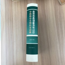 中韩韩中生物科学词典
