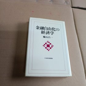 金融自由化の 経済学