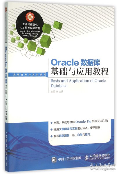 Oracle数据库基础与应用教程