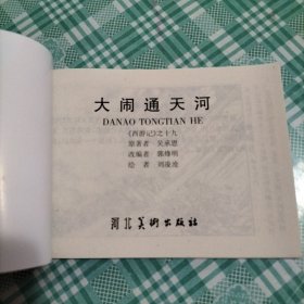 连环画 西游记之十九 大闹通天河（库存 1）