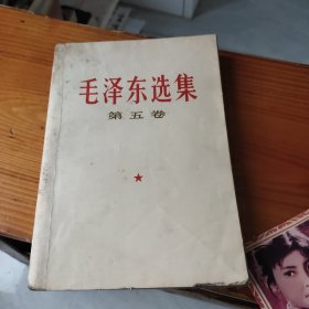 毛泽东选集第五卷