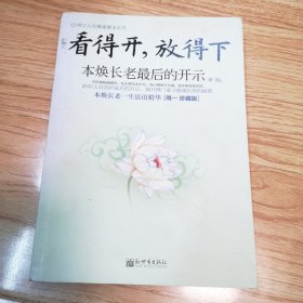 佛学大师禅来禅去系列·看得开，放得下：本焕长老最后的开示（珍藏版）一版一印