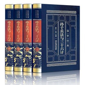 皮面精装-孙子兵法与三十六计（全四卷）