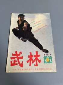 武林1992 6