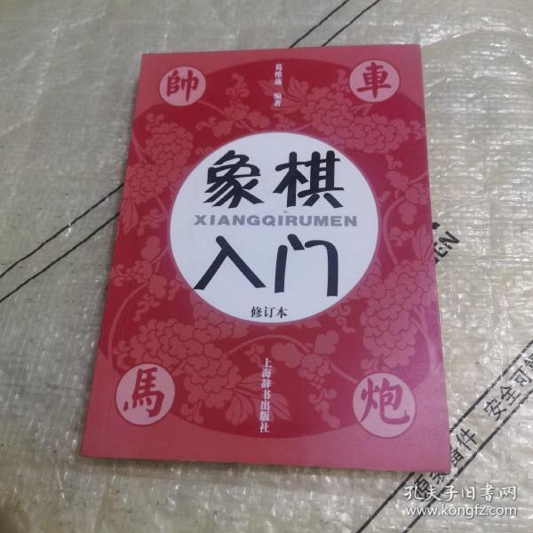 象棋入门（修订本）