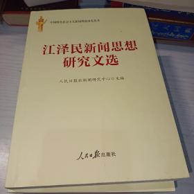 江泽民新闻思想研究文选 邓小平新闻思想研究文选，毛泽东新闻思想研究文选，胡锦涛新闻思想研究文选，马克思恩格斯列宁新闻思想研究文选(全五册)