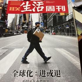 三联生活周刊第1084期：全球化：进或退