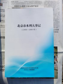 北京市水利大事记1949-1999