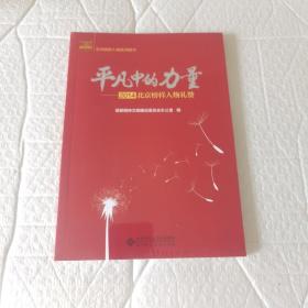 平凡中的力量--2014北京榜样人物礼赞/北京榜样人物系列图书