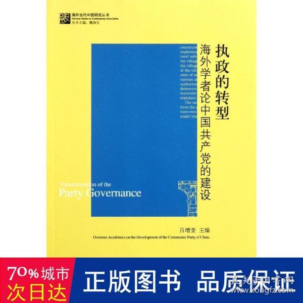 执政的转型：海外学者论中国共产党的建设