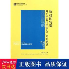 执政的转型：海外学者论中国共产党的建设