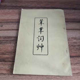 莘莘词草（八五老人胡杰安签赠本）