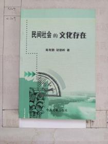 民间社会的文化存在