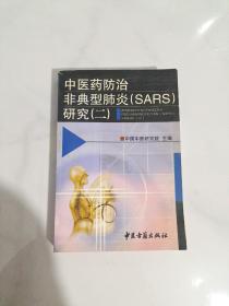中医药防治/非典型肺炎（SARS）研究（二）