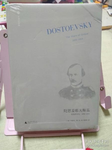 陀思妥耶夫斯基（第2卷）：受难的年代，1850－1859