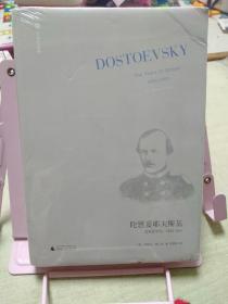 陀思妥耶夫斯基（第2卷）：受难的年代，1850－1859