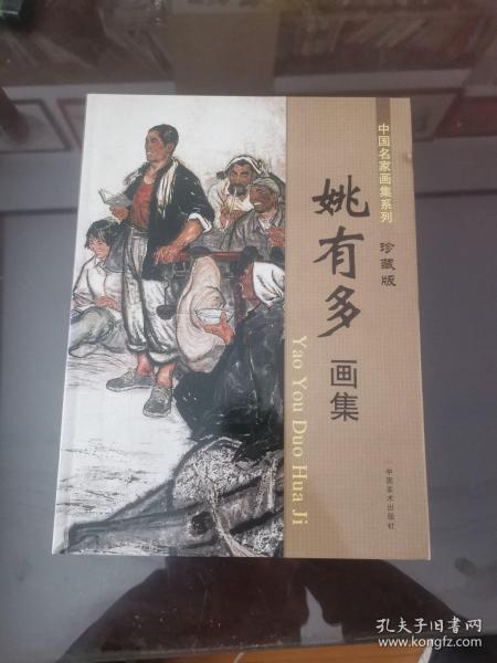 中国名家画集系列：姚有多画集 珍藏版