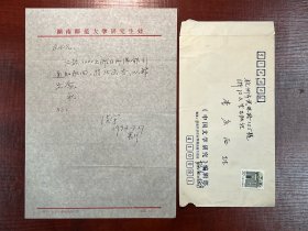 1992年中国现代文学研究会副会长、湖南省作协副主席、湖南师大文学院教授凌宇信札一通1页