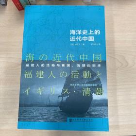海洋史上的近代中国：福建人的活动与英国、清朝的因应