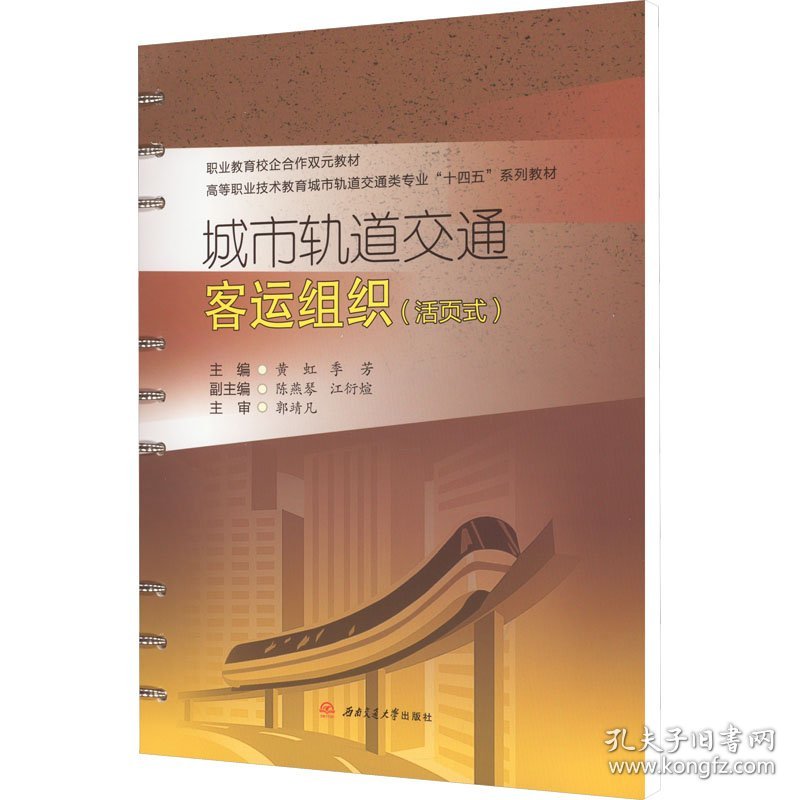 保正版！城市轨道交通客运组织(活页式)9787564390587西南交通大学出版社黄虹,季芳 编