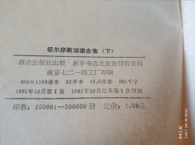 福尔摩斯探案全集（上中下）