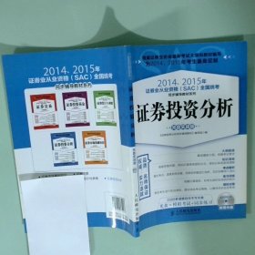 2014、2015年证券业从业资格全国统考同步辅导教材系列 证券投资分析 