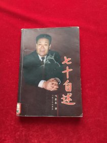 七十自述(作者签名版)