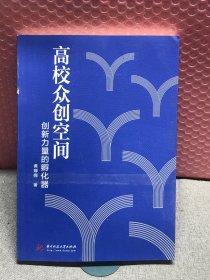 高校众创空间 创新力量的孵化器