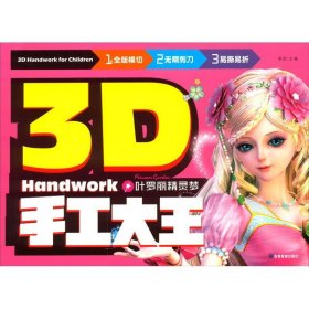 3D手工大王