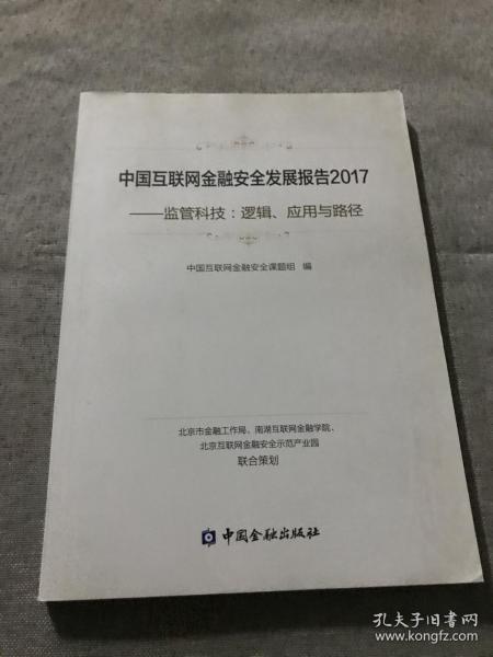 中国互联网金融安全发展报告2017