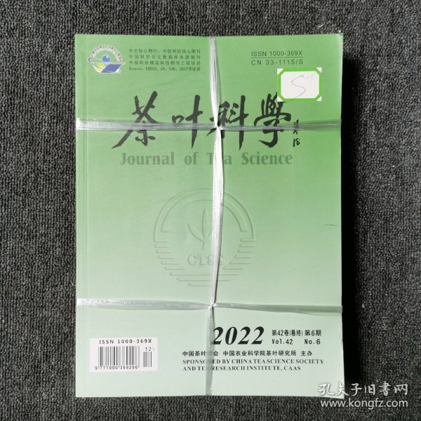 茶叶科学 双月刊杂志 2022年1、2、3、4、5、6期 全年六本合售（馆藏本有印章）