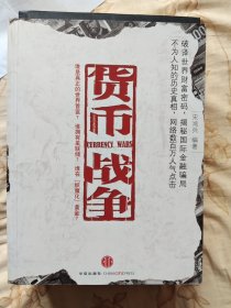 货币战争（1-5册合售）2金权天下 3金融高边疆 4战国时代 5山雨欲来