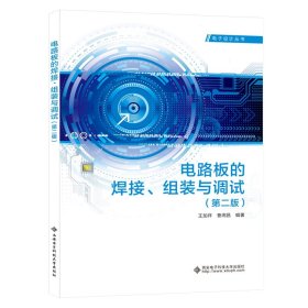 【正版书籍】电路板的焊接、组装与调试