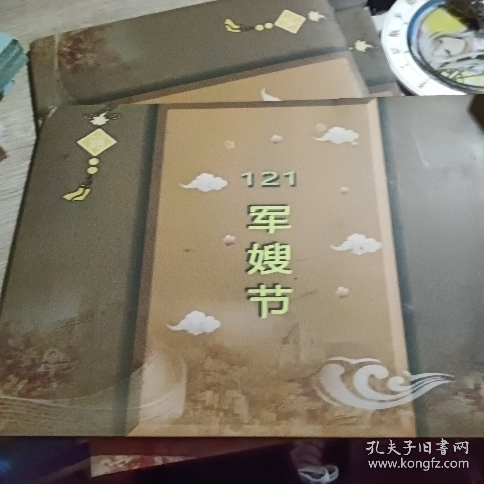 121军嫂节 纪念邮票
