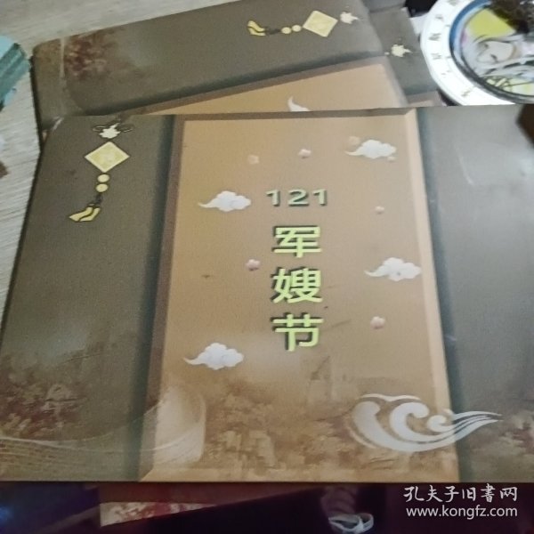 121军嫂节 纪念邮票